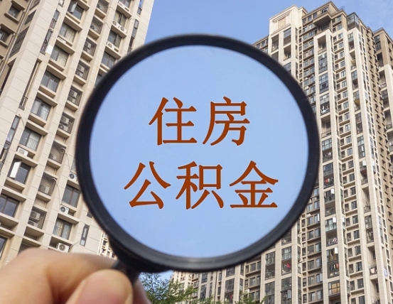 雅安公积金离职证明（雅安公积金离职证明范本）